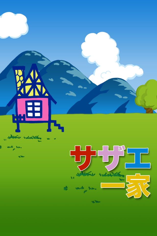 進撃のサザ工一家【無料で遊べる暇つぶしゲーム】 Game Screenshot