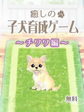 癒しの子犬育成ゲーム〜チワワ編〜 게임 스크린샷
