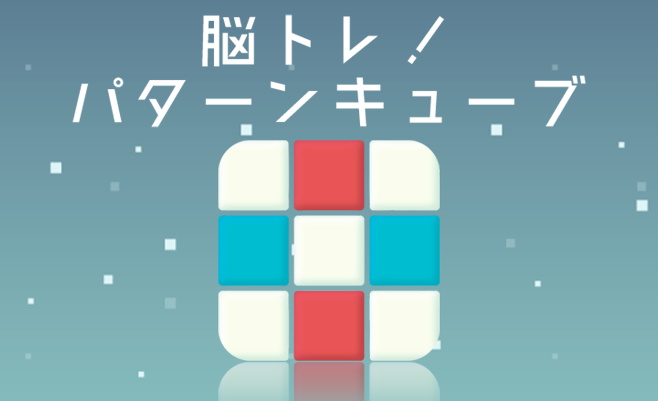 Cuplikan Layar Game 脳トレ！パターンキューブ