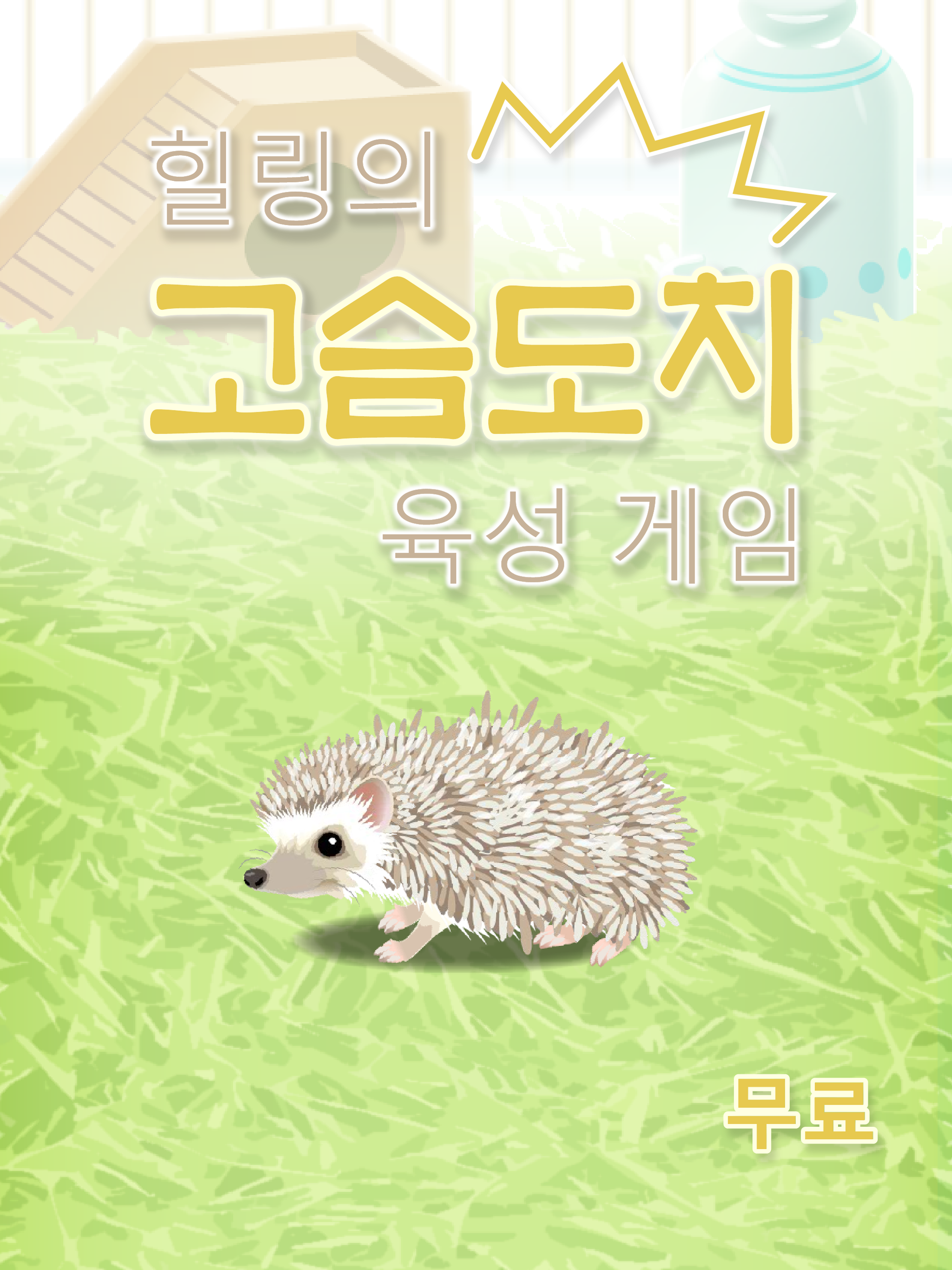 힐링의 고슴도치 육성 게임 게임 스크린샷