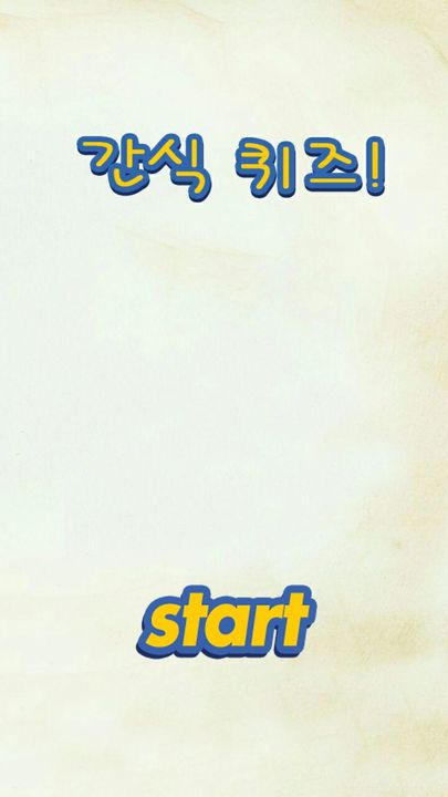 간식퀴즈-과자,아이스크림,퀴즈게임,초코,스낵,퀴즈퀴즈 Game Screenshot