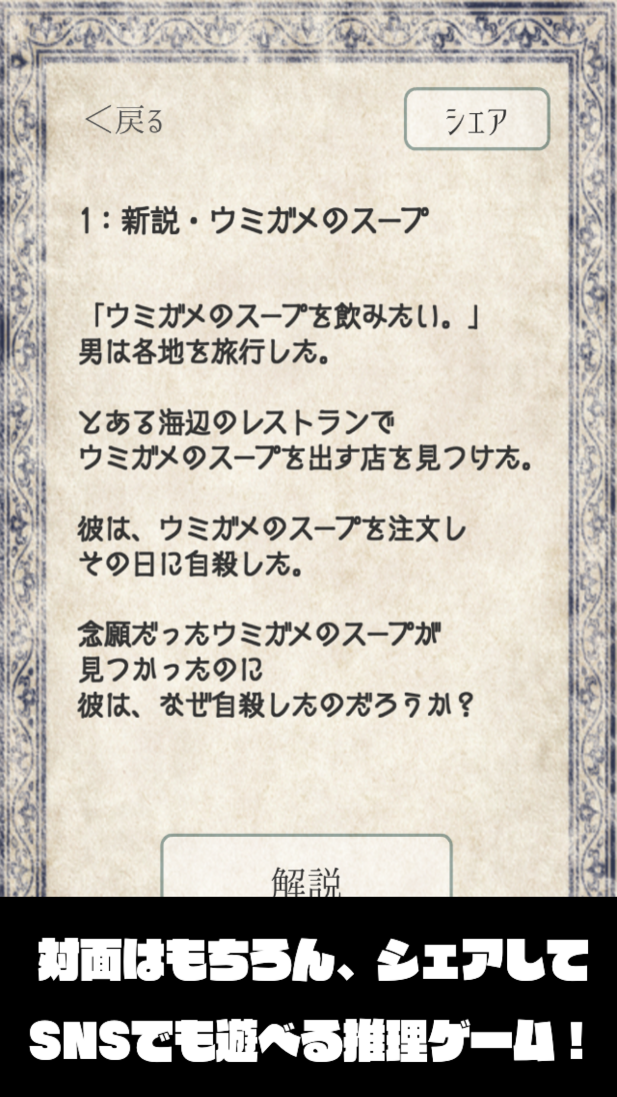 水平思考ゲーム【新説・ウミガメのスープ】推理・謎解きパーティゲーム Game Screenshot