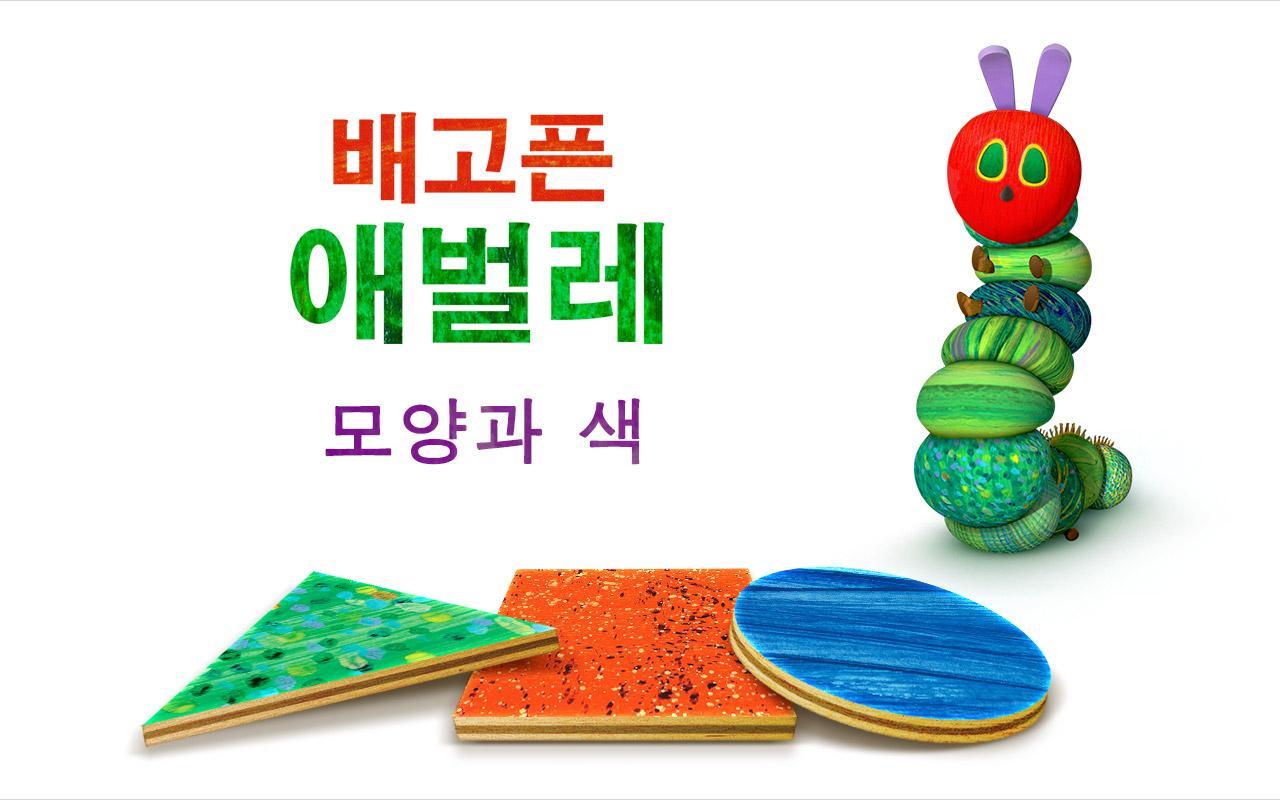 배고픈 애벌레™ – 모양과 색 게임 스크린샷