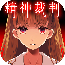 アリスの精神裁判