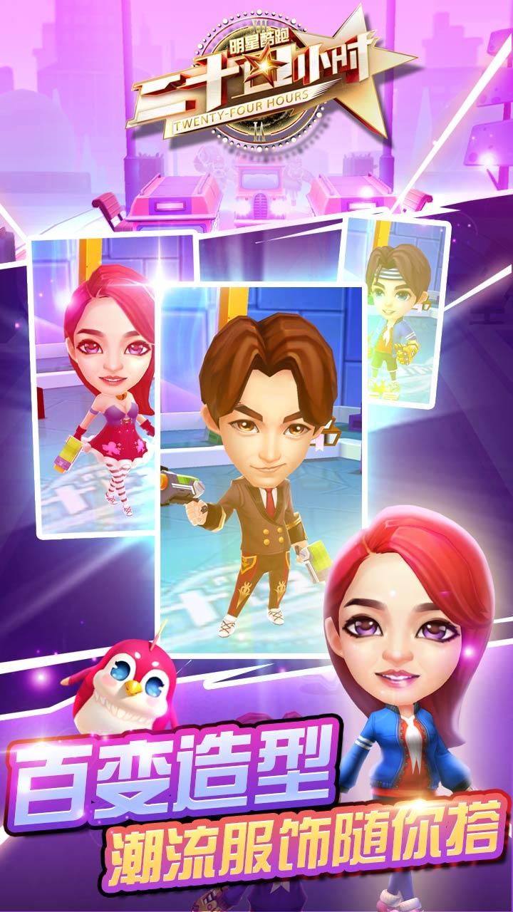 二十四小时明星酷跑 Game Screenshot