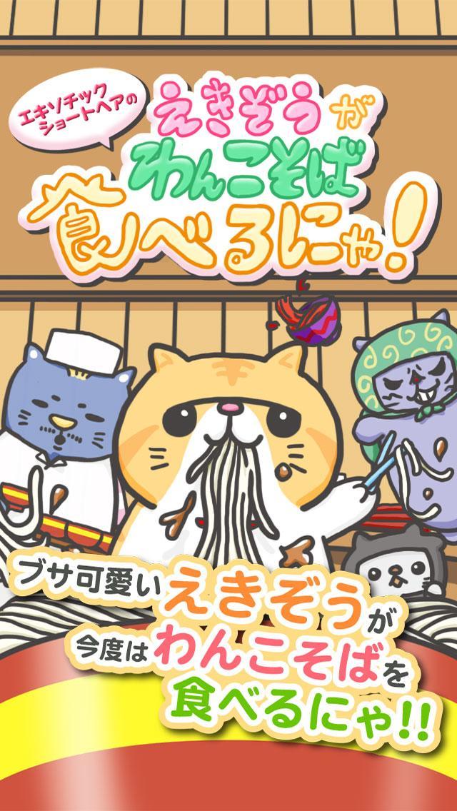 エキゾチックショートヘアーのえきぞうがわんこそばを食べるにゃ ภาพหน้าจอเกม