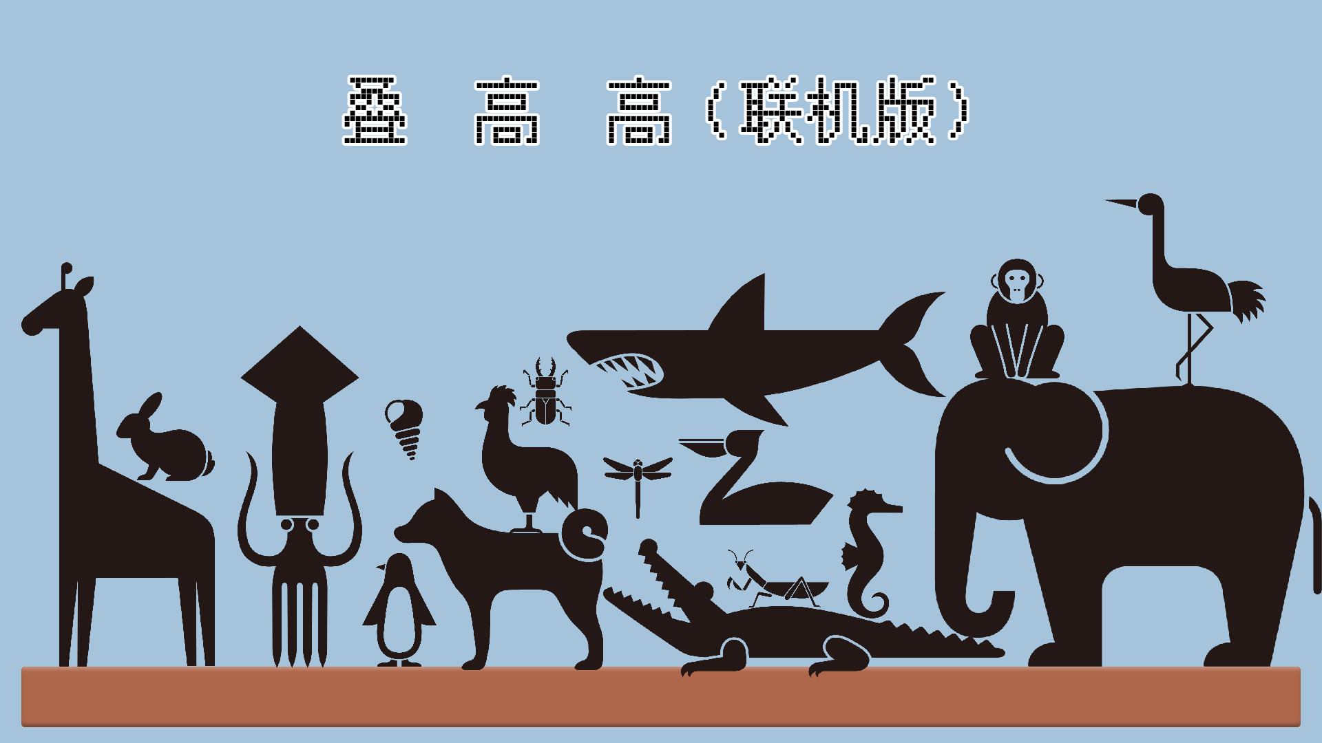 Banner of 疊高高 1.00.46