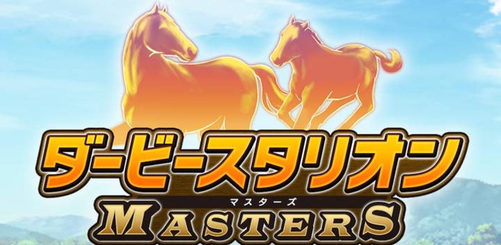 Banner of Derby Stallion Masters [horse racing game] 3.3.3