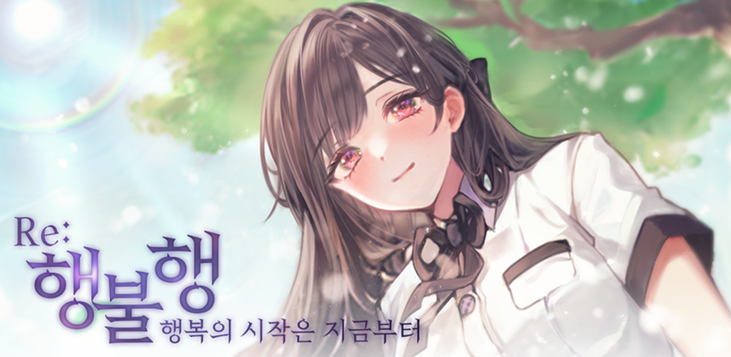 Banner of 행불행 리메이크 - 미연시&비주얼 노벨 