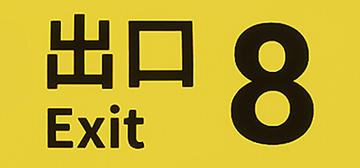 Banner of The Exit 8 