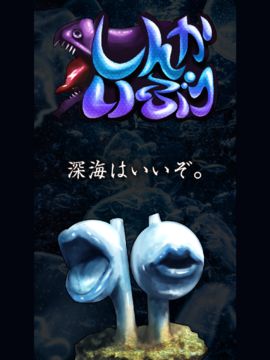 しんかいぶつ:深海魚・深海生物が湧いてくる放置育成ゲーム 게임 스크린샷