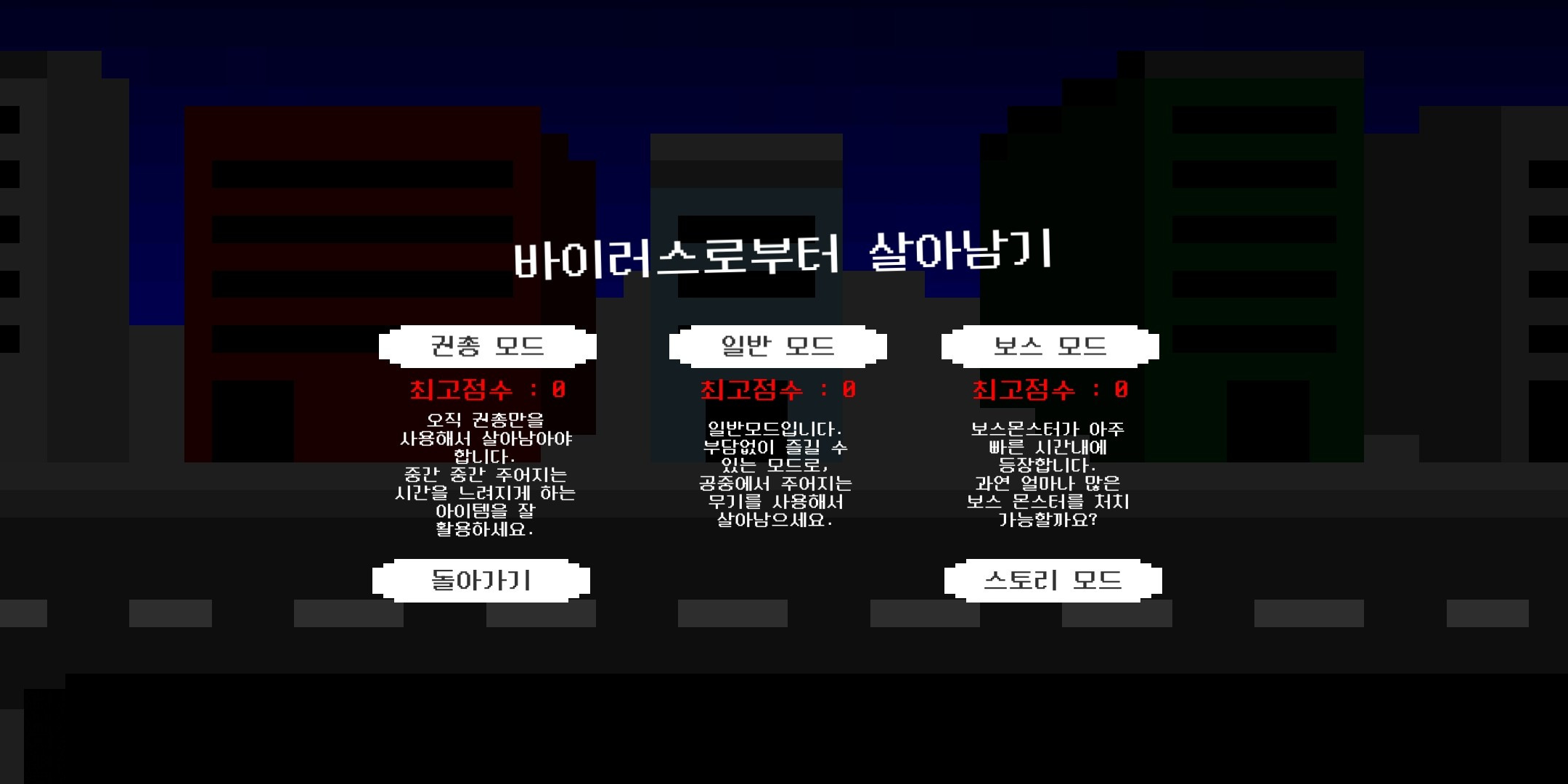 바이러스로부터 살아남기 screenshot game