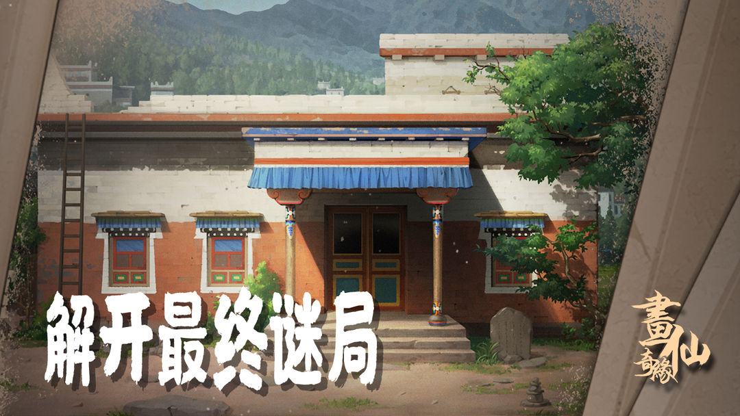 Screenshot of 密室逃脱绝境系列3画仙奇缘