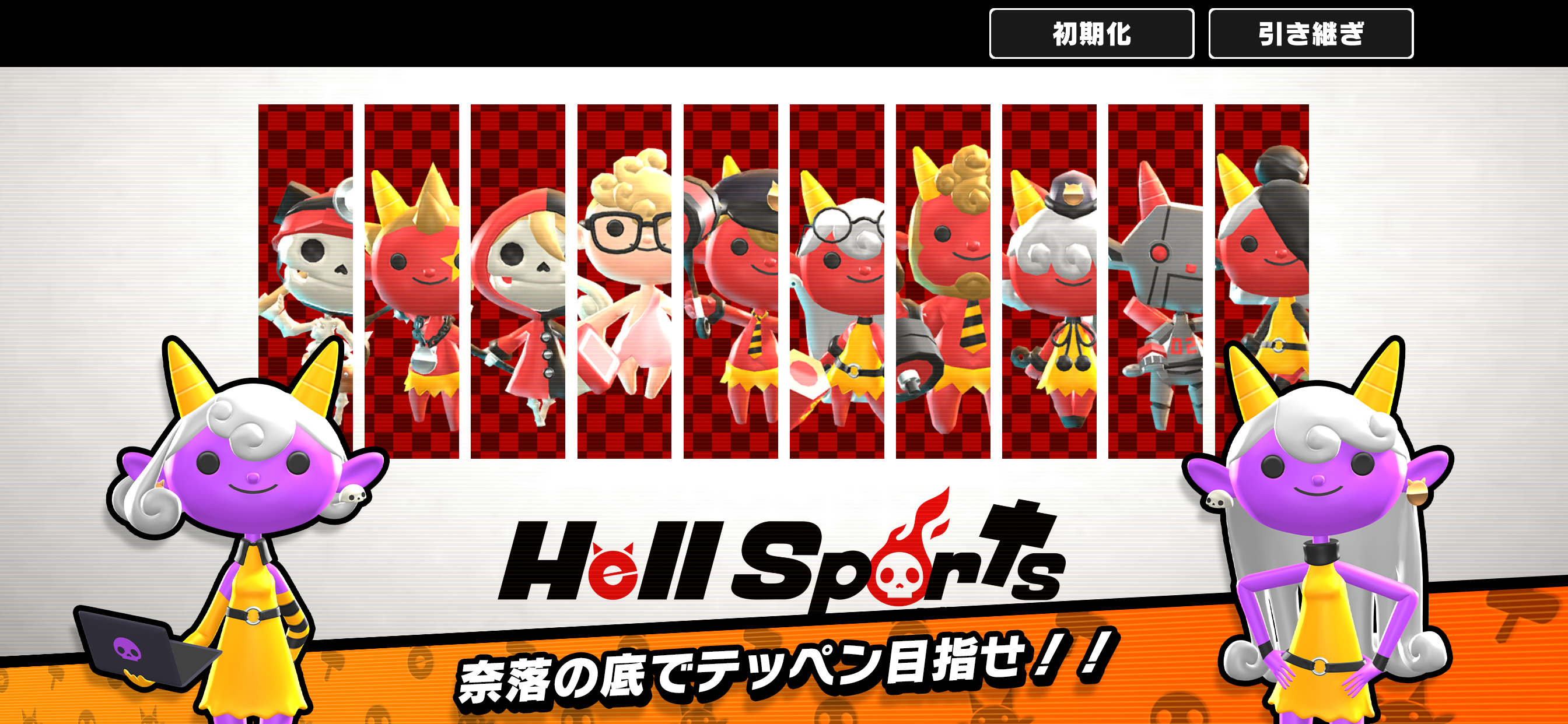Hell Sports（ヘルスポーツ）のキャプチャ