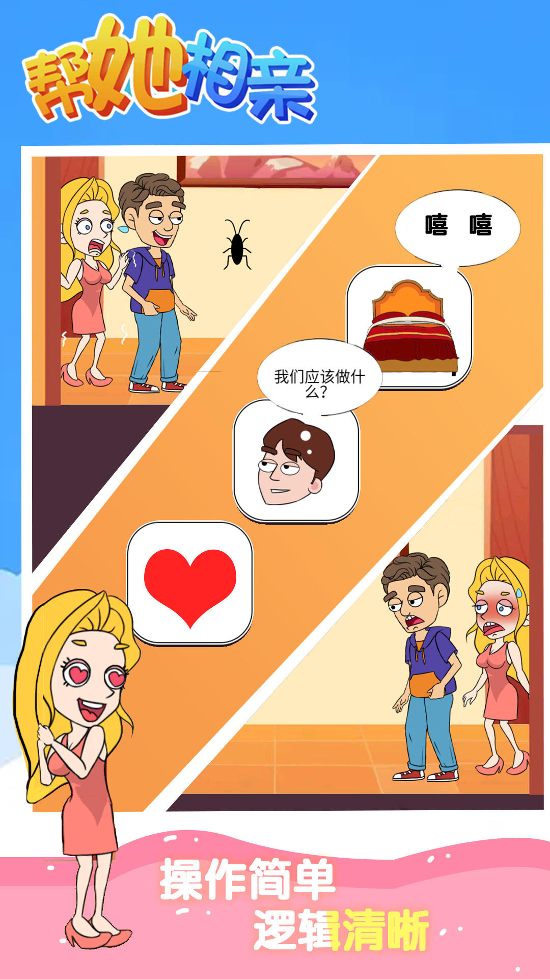 帮她相亲 Game Screenshot