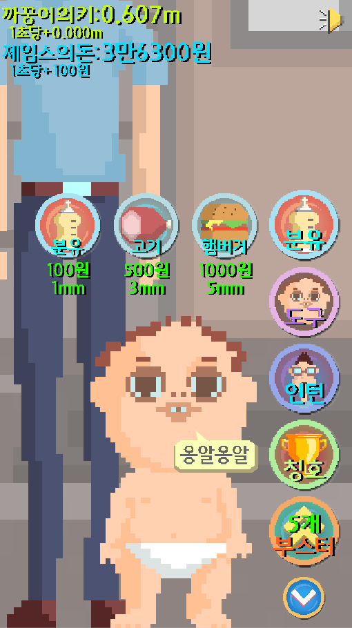 무한 성장판 게임 스크린샷