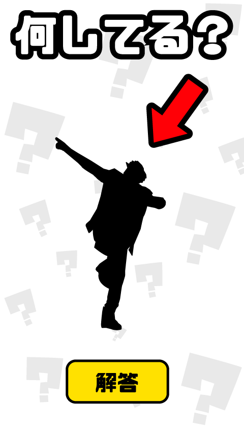 謎解き ジェスチャーゲーム - 何してる？ ゲームのスクリーンショット