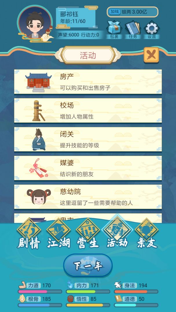 Screenshot of 武侠人生模拟器