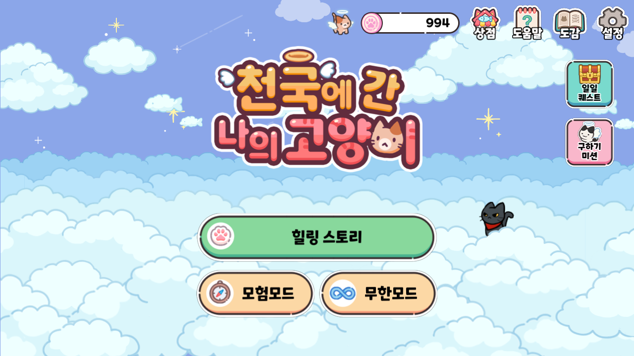 천국에 간 나의 고양이 ภาพหน้าจอเกม