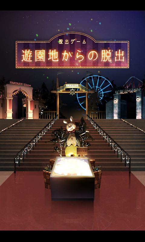 脱出ゲーム 遊園地からの脱出 Game Screenshot