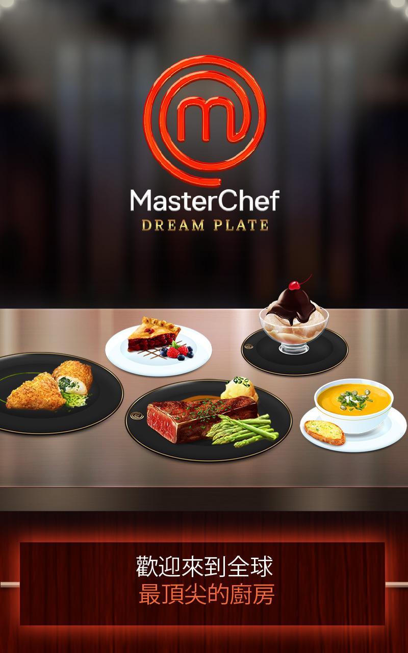 MasterChef: 夢想美食（美食擺盤設計遊戲） 遊戲截圖
