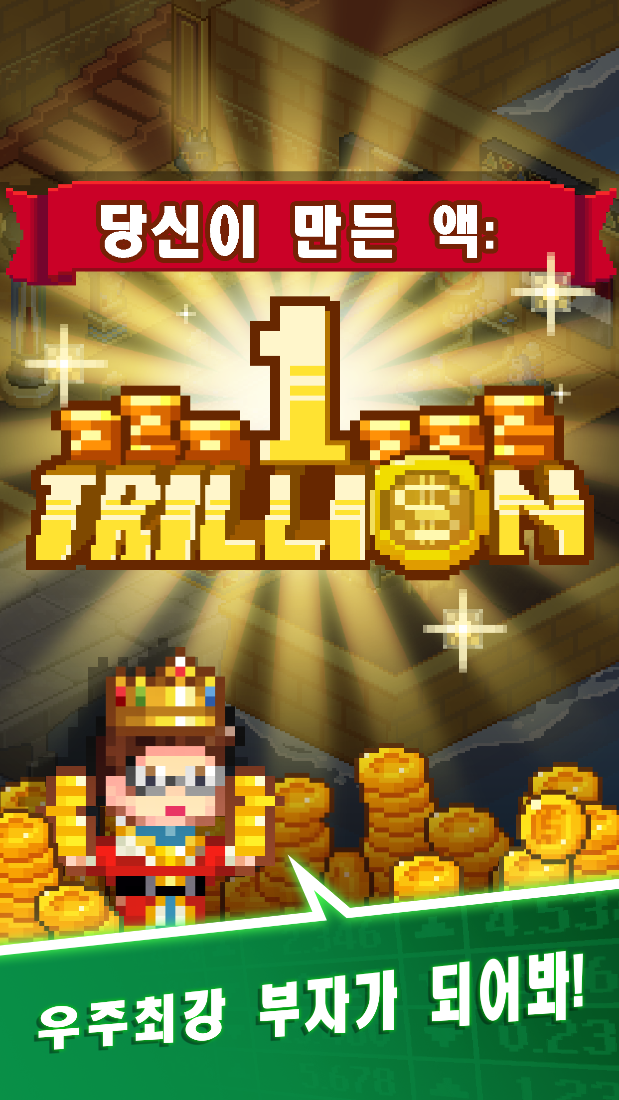 나도 억만장자 - 탭 부자 경영 타이쿤 게임 스크린샷