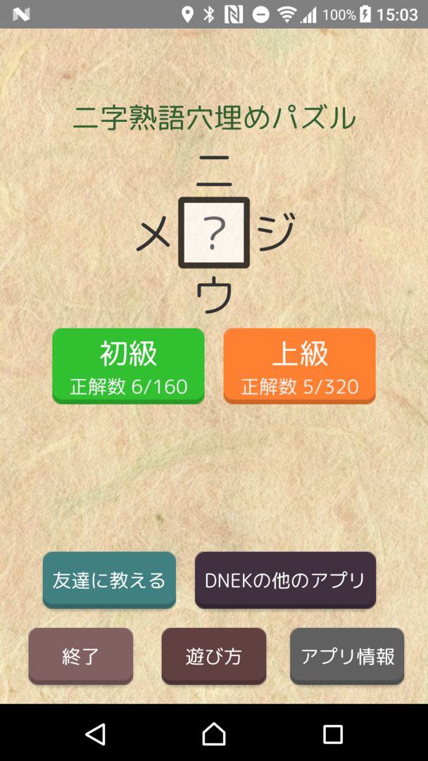Screenshot of 【漢字パズル480問】二字熟語穴埋めパズル ～ニジウメ～