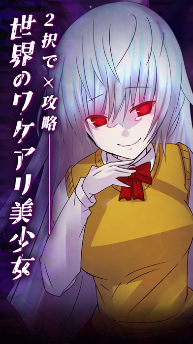 2択で攻略！世界のワケアリ美少女 Game Screenshot