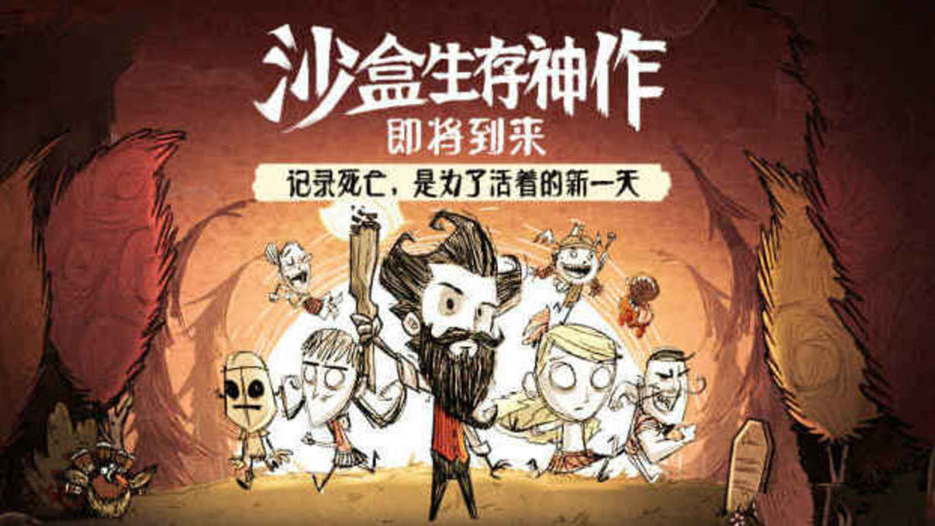Banner of Don't Starve:토탈 에디션 