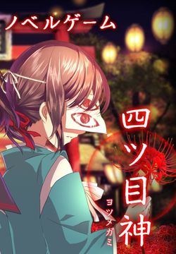 四ツ目神 【謎解き×脱出ノベルゲーム】 Game Screenshot
