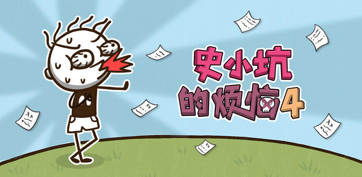 Banner of Shi Xiaokeng's troubles 4囧 campus 