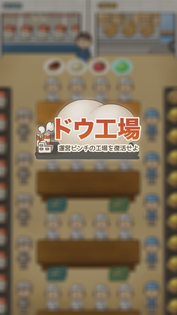 ドウ工場 Game Screenshot