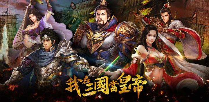Banner of I am the emperor of the Three Kingdoms 3.0.2