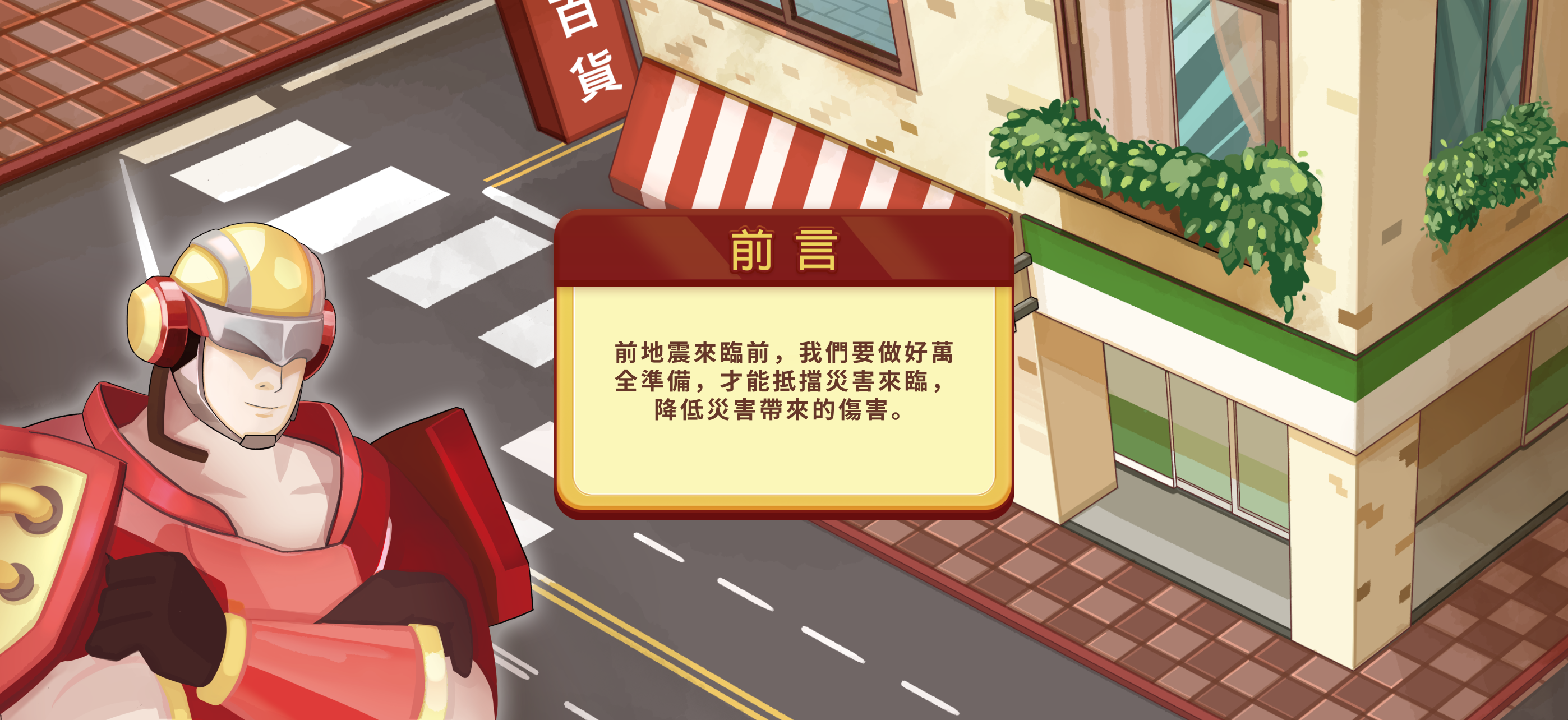 防災虛擬體驗館 Game Screenshot