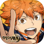 하이큐!! FLY HIGH