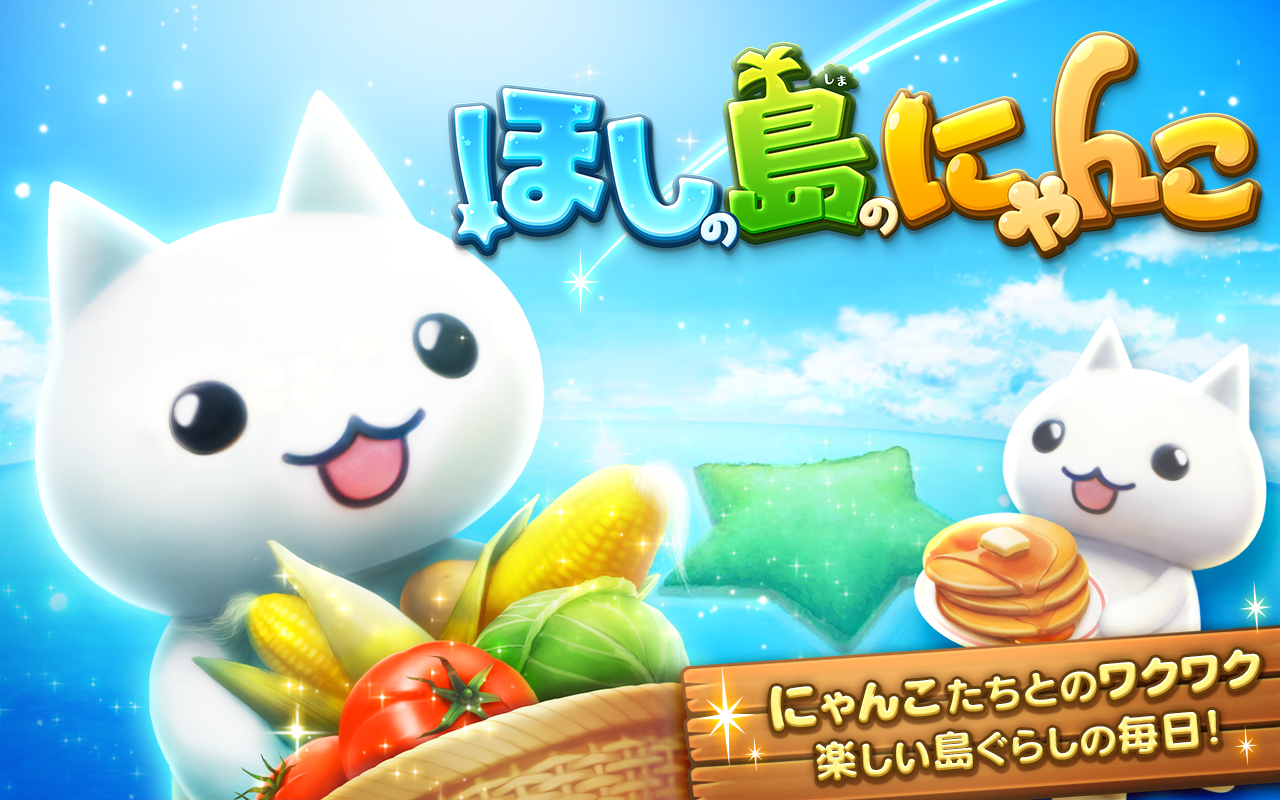 Cuplikan Layar Game ほしの島のにゃんこ