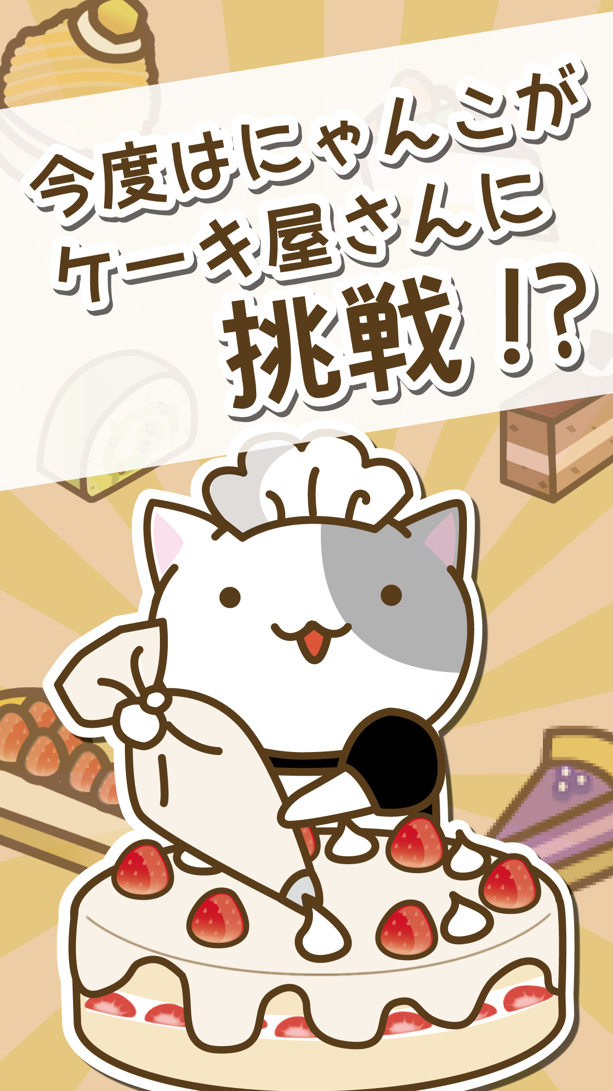 Screenshot 1 of 猫のケーキ屋さん 1.0
