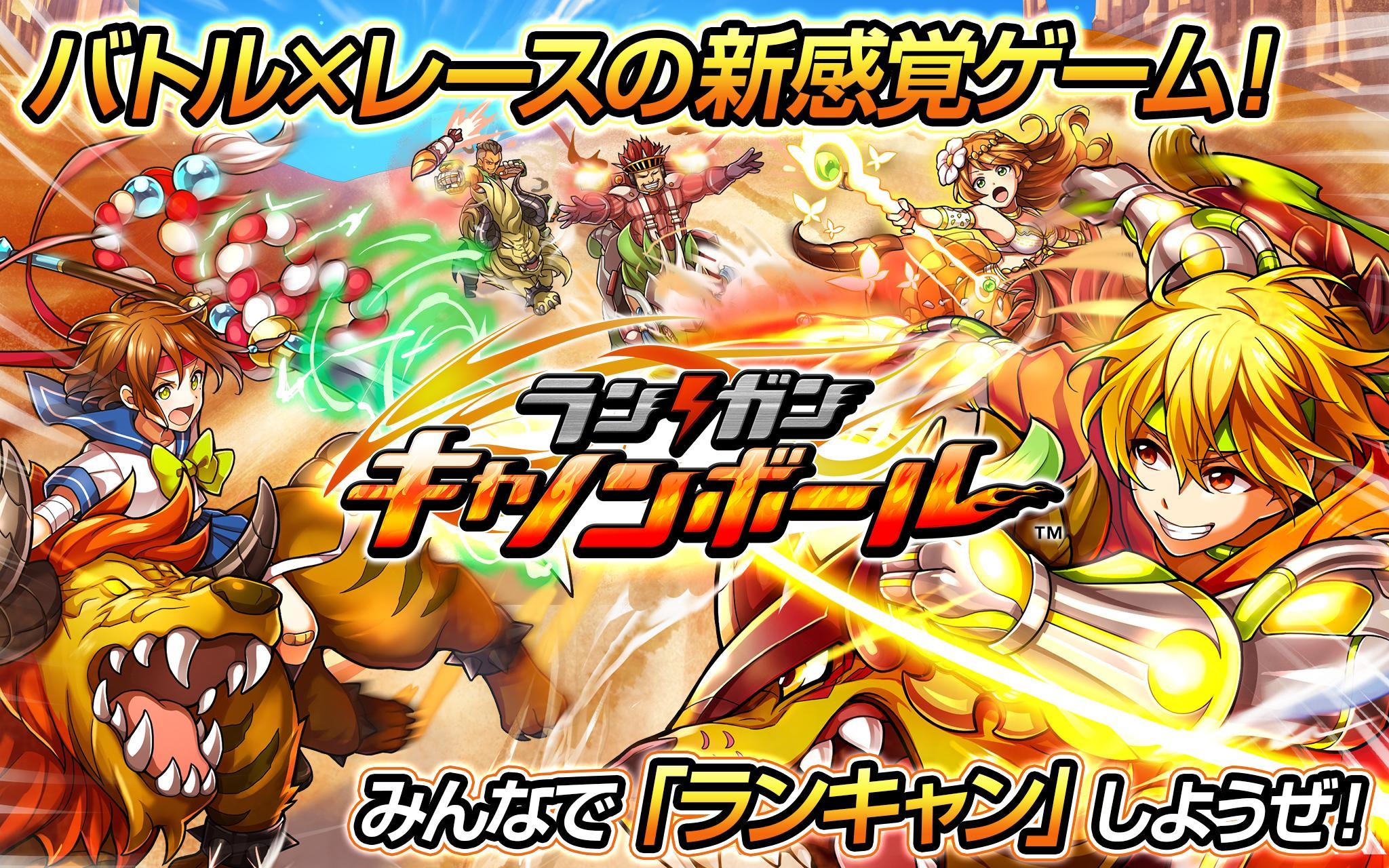 ランガン キャノンボール（ランキャン） Game Screenshot