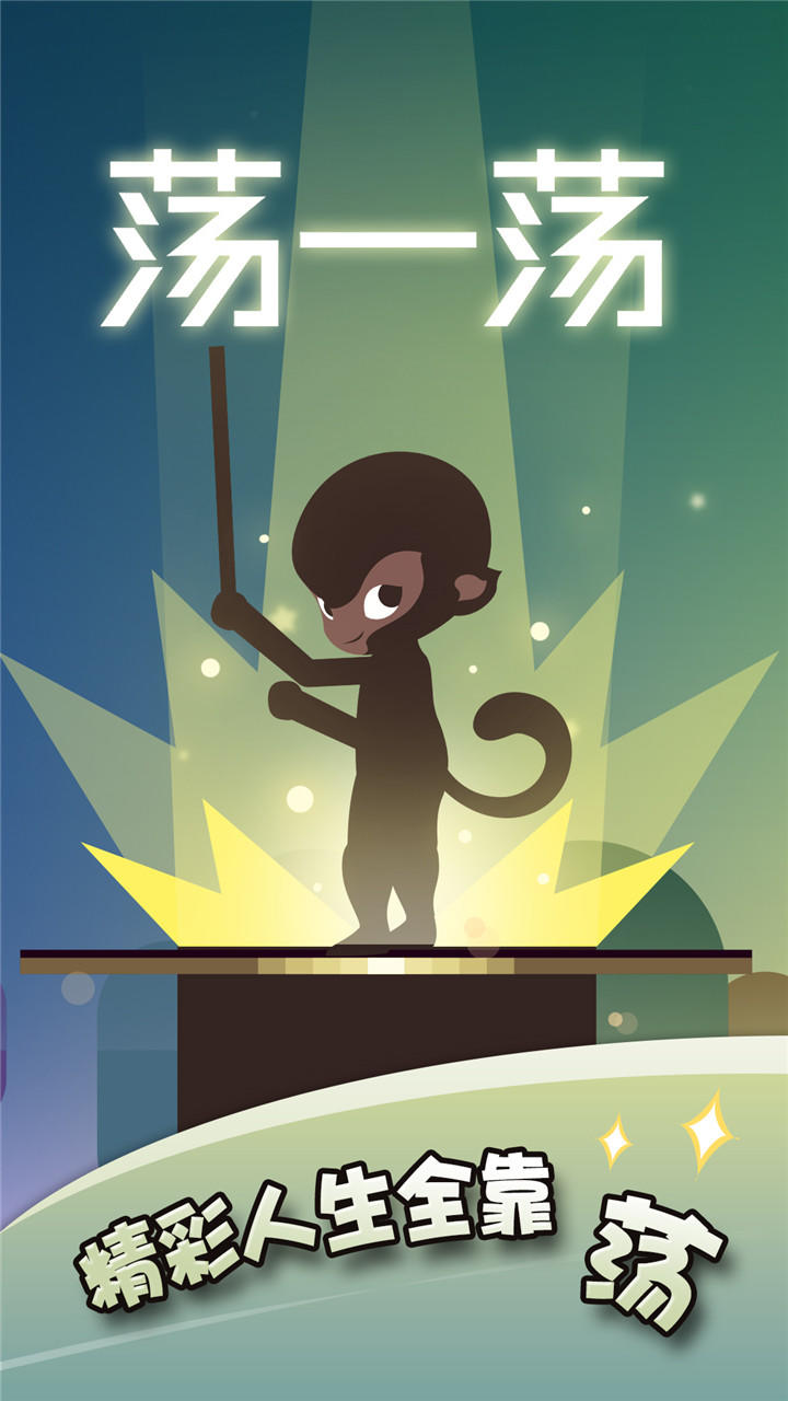 荡一荡 Game Screenshot