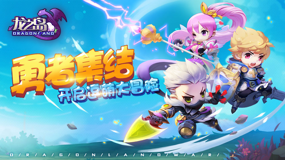 龙之岛 Game Screenshot