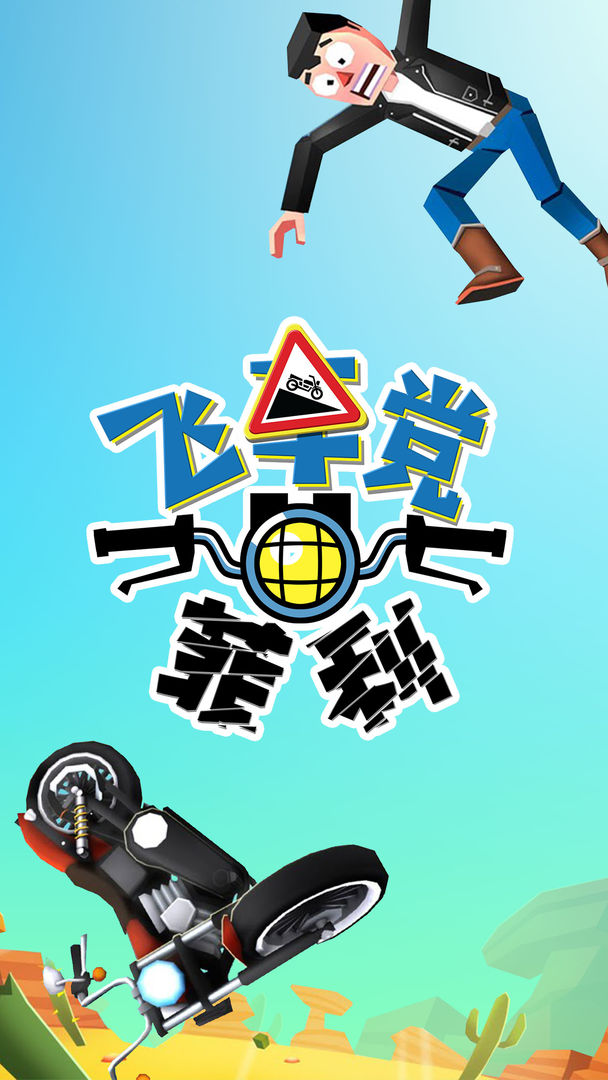 Screenshot of 飞车党菲利