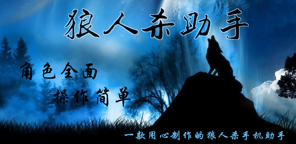 Banner of 狼人助手 