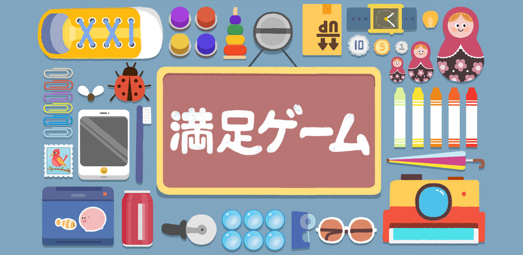 Banner of 満足ゲーム 4.1.26a