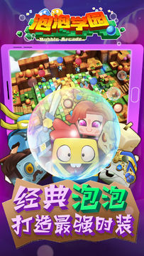 泡泡学园 Game Screenshot