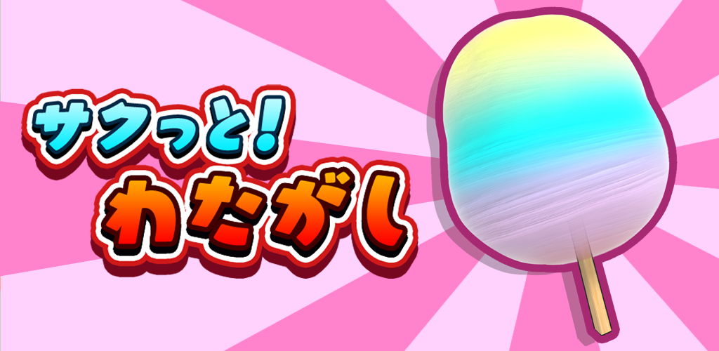 サクっと！わたがし 的影片截圖