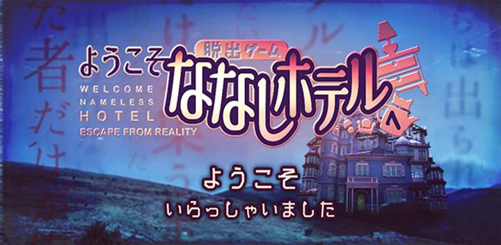 Banner of Escape Game Welcome to Nanashi Hotel 1.0.4