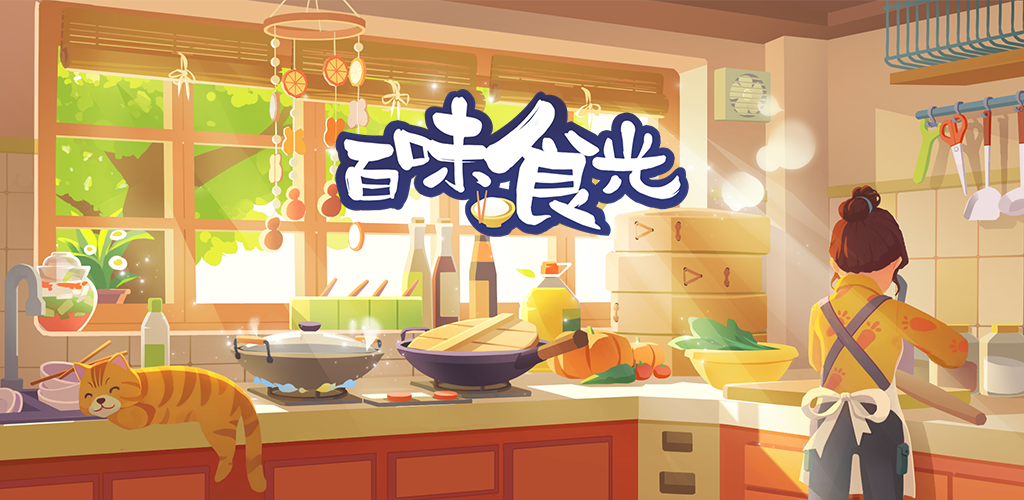 百味食光-小鎮生活餐廳模擬經營遊戲 screenshot