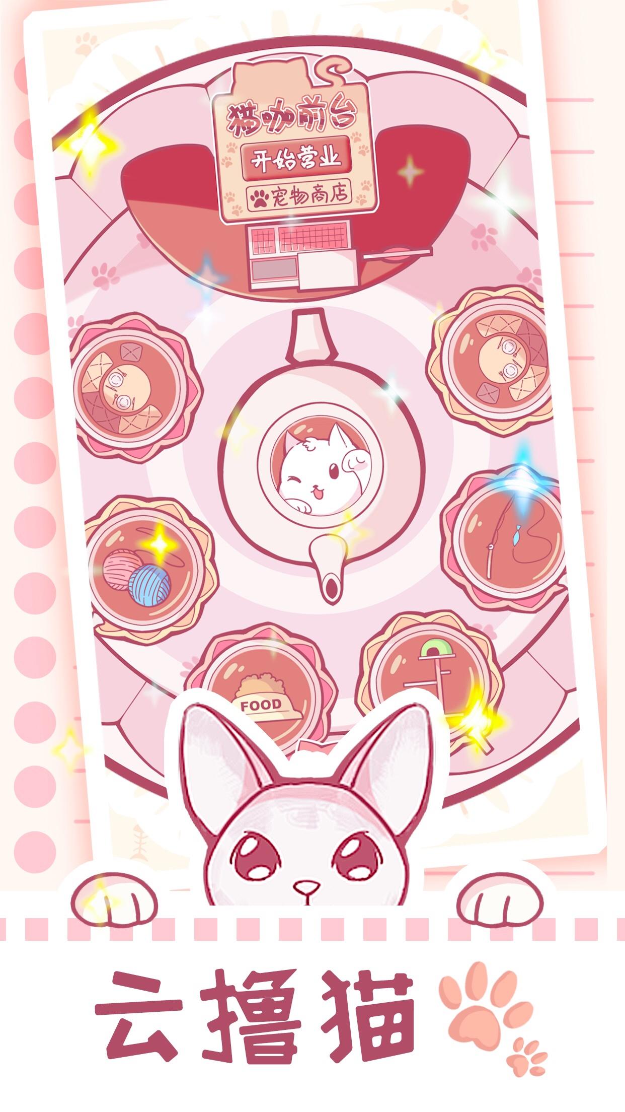 云撸猫咪 Game Screenshot