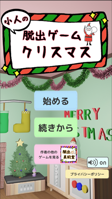 小人の脱出ゲーム　クリスマス Game Screenshot