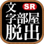 脱出ゲーム 文字部屋脱出 ~文字が鍵を握る無料謎解き~